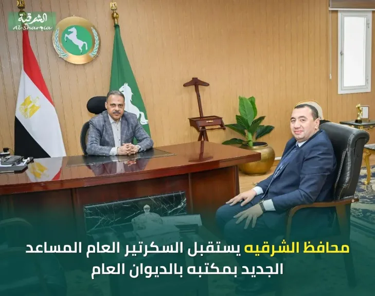 محافظ الشرقية يستقبل السكرتير العام المساعد الجديد بمكتبه بالديوان