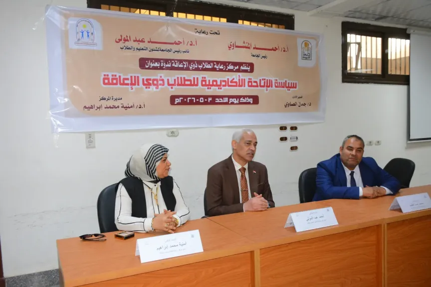 جامعة أسيوط تنظم ندوة حول سياسة الإتاحة الأكاديمية للطلاب ذوي الإعاقة