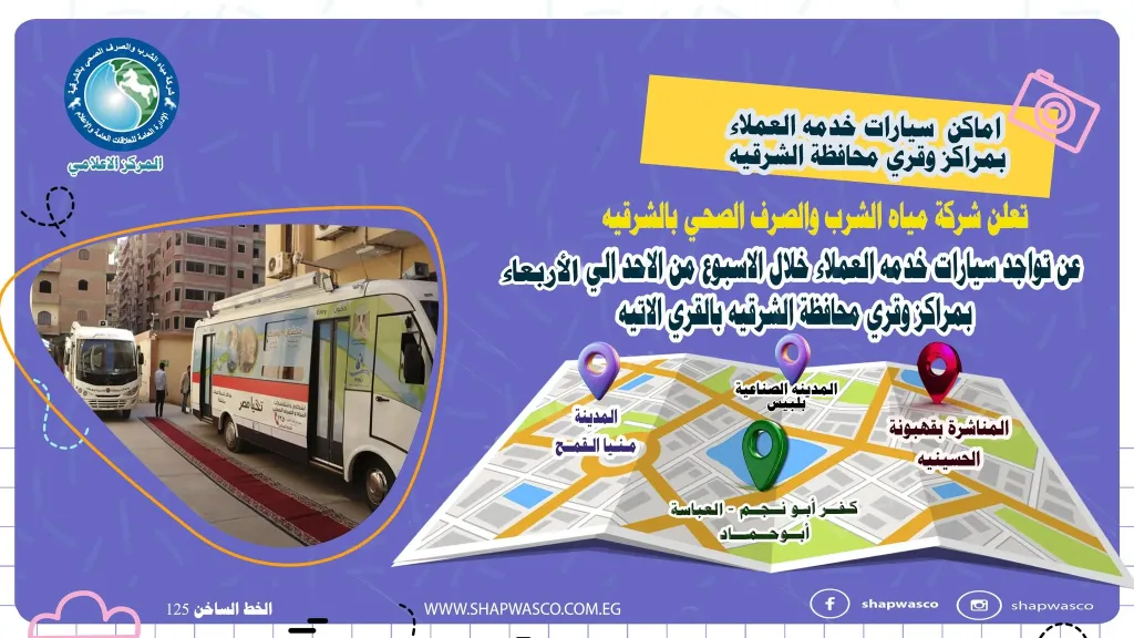مياه الشرقية سيارات خدمه العملاء تواصل خدماتها بقري المراكزلمدة اسبوع