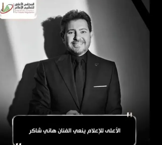 الأعلى للإعلام ينعي الفنان الكبير هاني شاكر: كان نموذجًا للفن الأصيل .. ترك بصمة لا تُنسى في تاريخ الأغنية المصرية والعربية