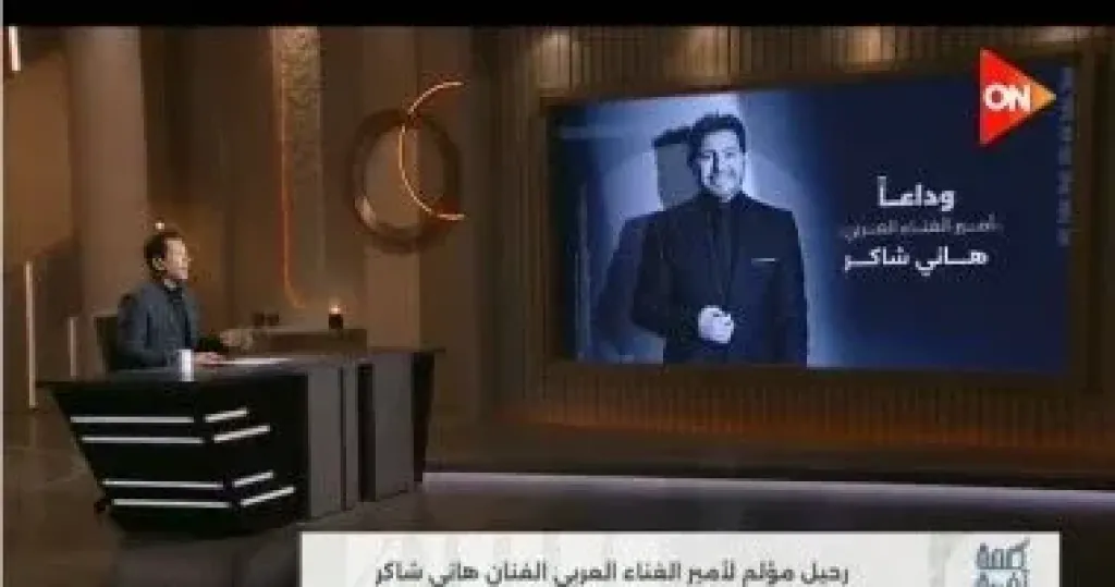 أحمد سالم ناعيا هاني شاكر فى كلمة أخيرة: أخلاقه أخلاق الأمراء