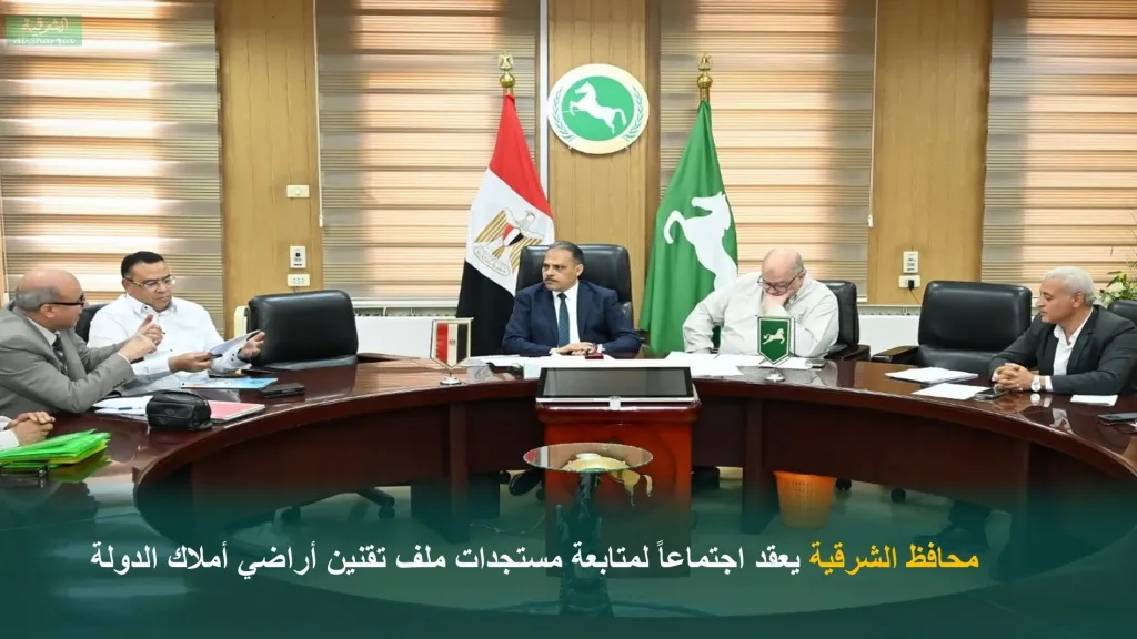محافظ الشرقية يعقد اجتماعاً لمتابعة تقنين أراضي أملاك الدولة