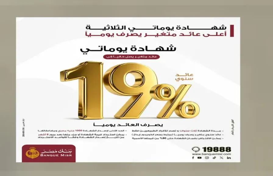 بنك مصر يقدم عائداً متميزاً على شهادة ”يوماتي” الثلاثية ذات العائد المتغير بالجنيه المصري يصل إلى 19% سنوياً يصرف يوميا