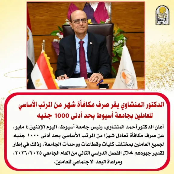الدكتور المنشاوي يقر صرف مكافأة شهر من المرتب الأساسي بحد أدنى 1000 جنيه للعاملين