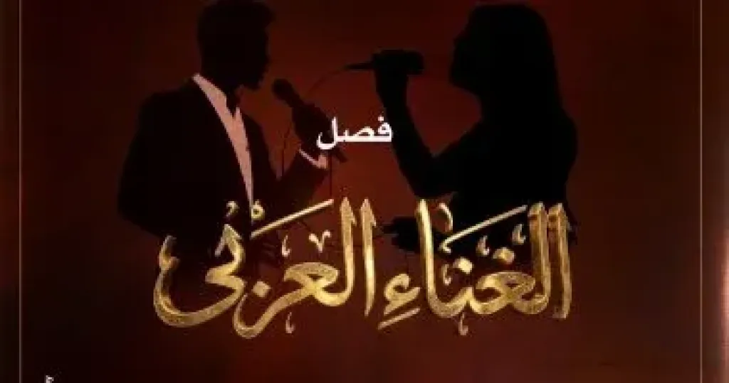 مواهب الغناء العربى بين التراثى والمعاصر فى معهد الموسيقى.. الخميس
