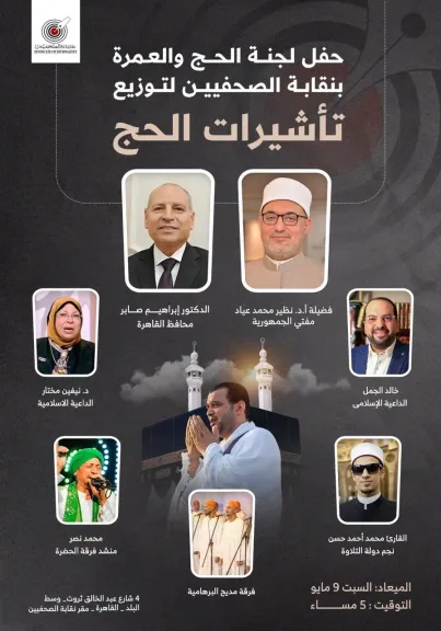 مفتي الجمهورية ومحافظ القاهرة يشاركان في احتفالية نقابة الصحفيين لتوزيع تأشيرات الحج.. السبت القادم