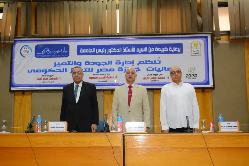 جامعة أسيوط تنظم لقاءً توعويًا حول “جائزة مصر للتميز الحكومي”
