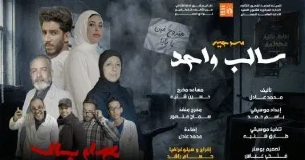عرض ”سالب واحد” لفرقة دسوق المسرحية على مسرح السامر 15 مايو الجاري