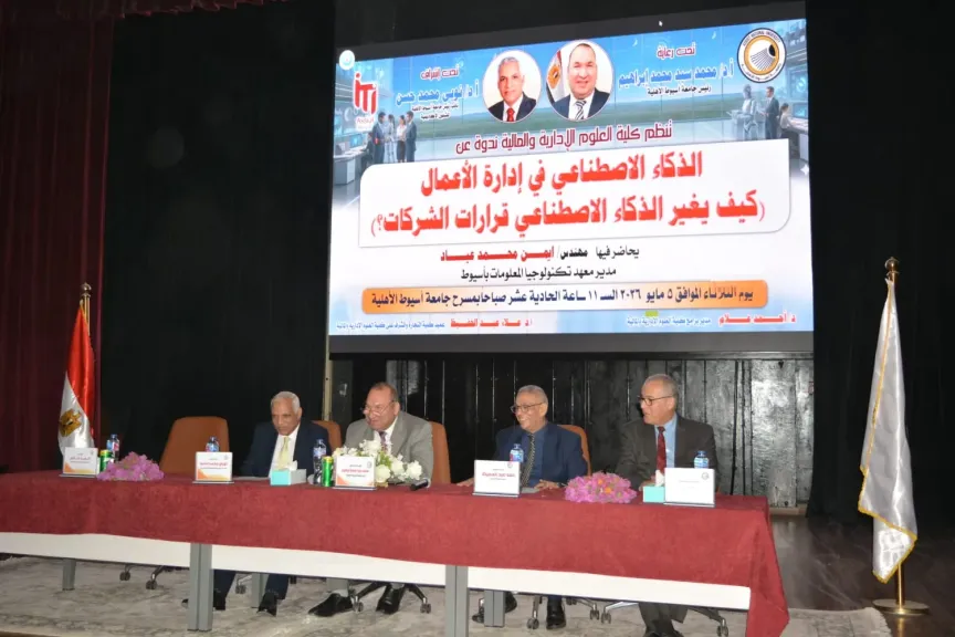 جامعة أسيوط الأهلية تنظم ندوة حول الذكاء الاصطناعي في إدارة الأعمال