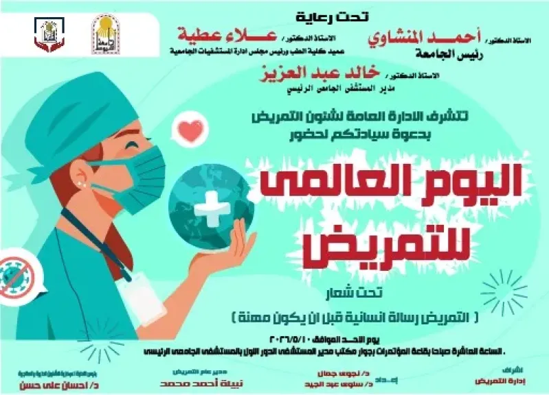 . مستشفيات جامعة أسيوط تحتفل باليوم العالمي للتمريض