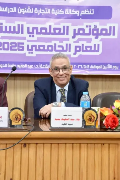 كلية التجارة تعقد مؤتمرها العلمي السنوي للعام الجامعي ٢٠٢٥- ٢٠٢٦
