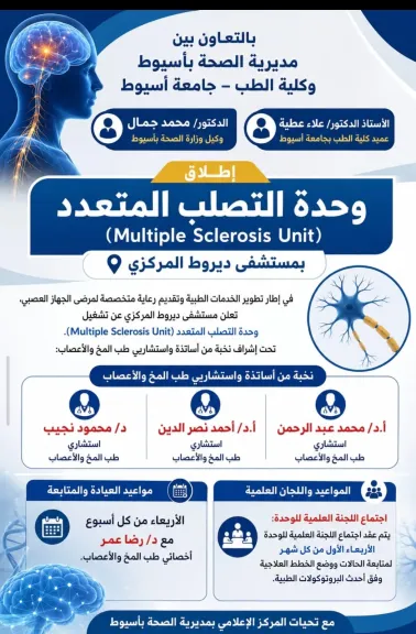 افتتاح وحدة التصلب المتعدد بمستشفى ديروط المركزي بالتعاون بين صحة أسيوط
