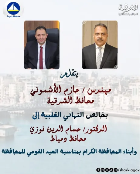 محافظ الشرقية يُهنئ محافظ دمياط  وأبناء المحافظة  بالعيد القومي للمحافظة