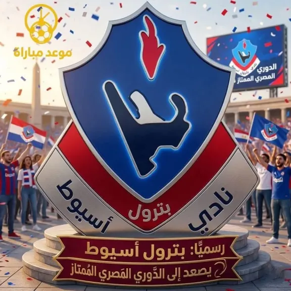 محافظ أسيوط يهنئ نادي بترول أسيوط بالصعود للدوري الممتاز ويؤكد إنجاز رياضي