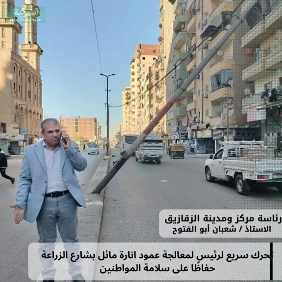 تحرك سريع لرئيس مركز ومدينة الزقازيق لمعالجة عمود انارة مائل بشارع الزراعة