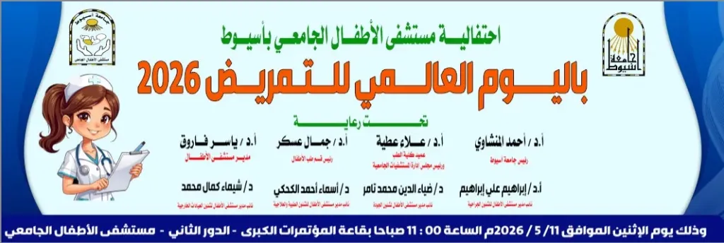 مستشفى الأطفال بجامعة أسيوط ينظم احتفالية باليوم العالمي للتمريض