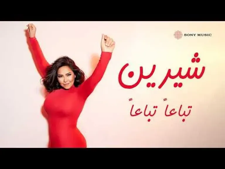 شيرين عبد الوهاب تطرح أغنيتها الجديدة ”تباعا تباعا”