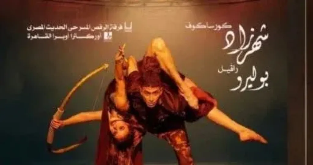 شهرذاد لفرقة الرقص الحديث على المسرح الكبير 15 مايو