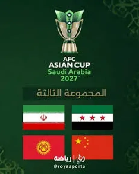 مجموعات نارية لبطولة كأس آسيا 2027 بالسعودية