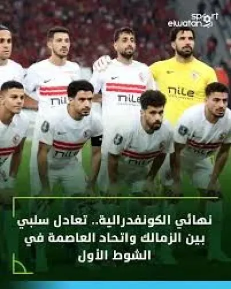 نهائي الكونفدرالية، تعادل سلبي بين الزمالك واتحاد العاصمة بعد مرور 15 دقيقة