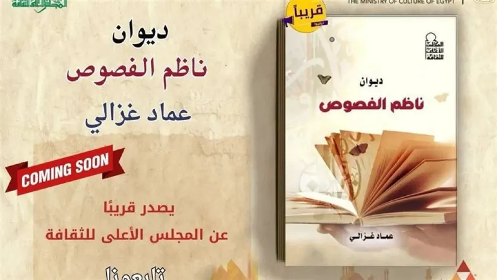 ديوان ”ناظم الفصوص” لـ عماد غزالي أحدث إصدارات المجلس الأعلى للثقافة