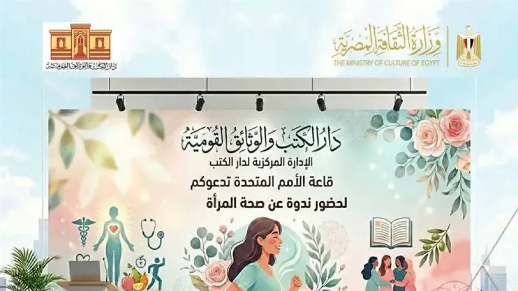 الإدارة المركزية لدار الكتب تحتفي باليوم العالمي لصحة المرأة