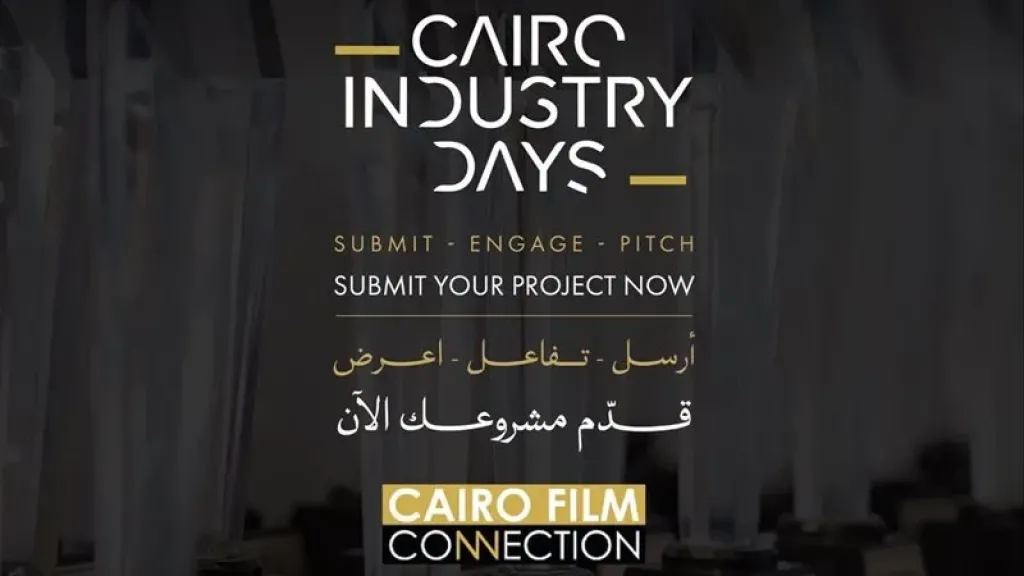 مهرجان القاهرة السينمائي يفتح باب التقديم للنسخة الثانية عشرة من ملتقى القاهرة
