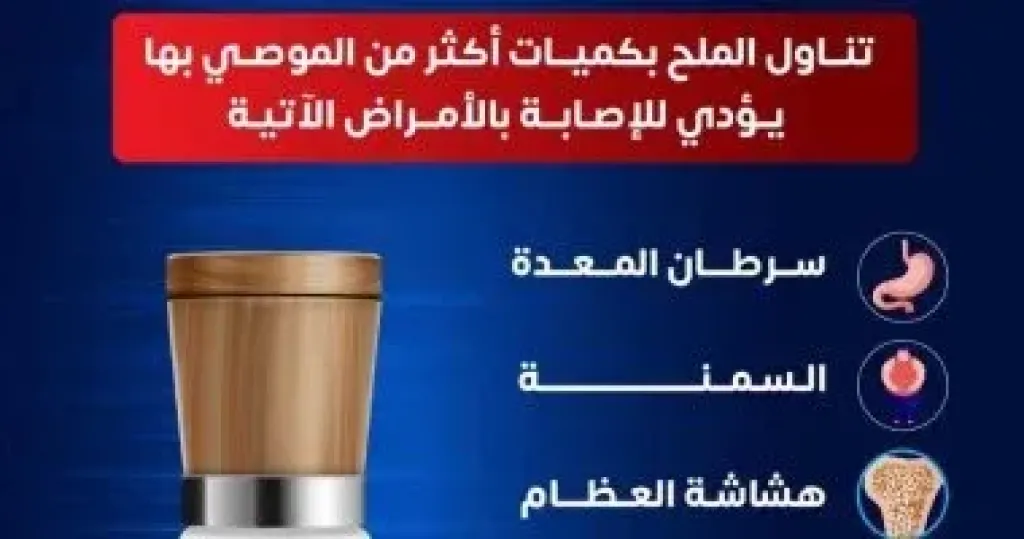 «الصحة» تحذر من الإفراط في تناول الملح: يرفع خطر الإصابة بأمراض مزمنة