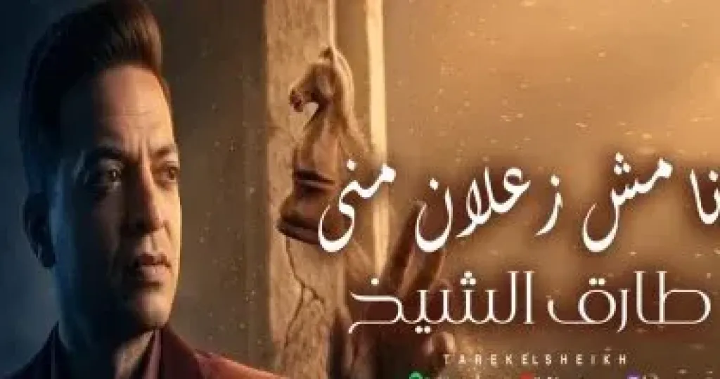 طارق الشيخ يطرح أحدث أغانيه بعنوان «أنا مش زعلان منى»
