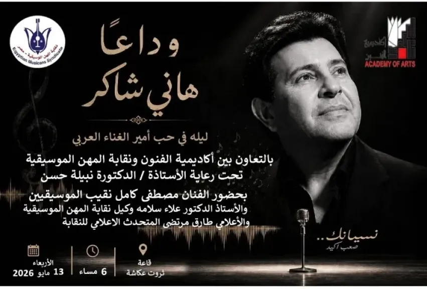 الاربعاء .. ندوة فى حب امير الغناء  العربي الراحل هانى شاكر