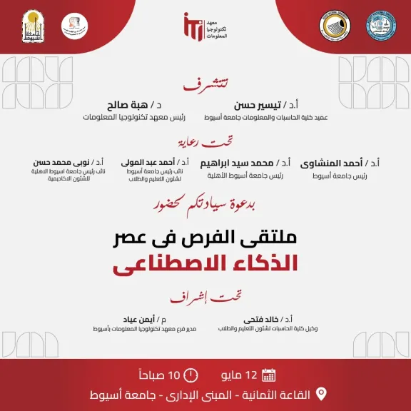 جامعة أسيوط تنظم غدًا ملتقى «الفرص في عصر الذكاء الاصطناعي»
