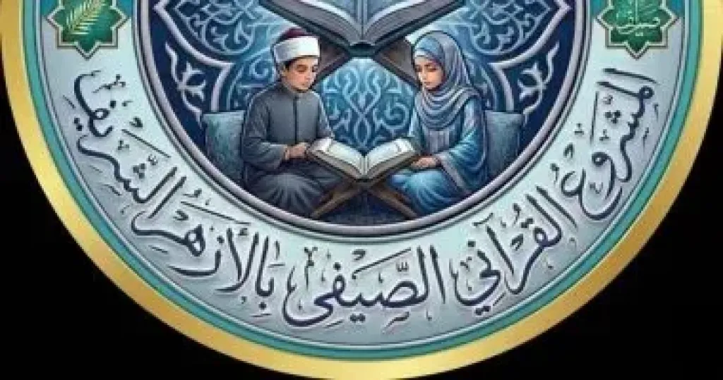 الأزهر يعلن تفاصيل الموسم الرابع من المشروع القرآنى الصيفى