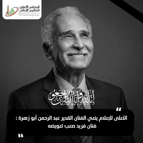الأعلى للإعلام ينعي الفنان القدير عبد الرحمن أبو زهرة : فنان فريد يصعب تعويضه