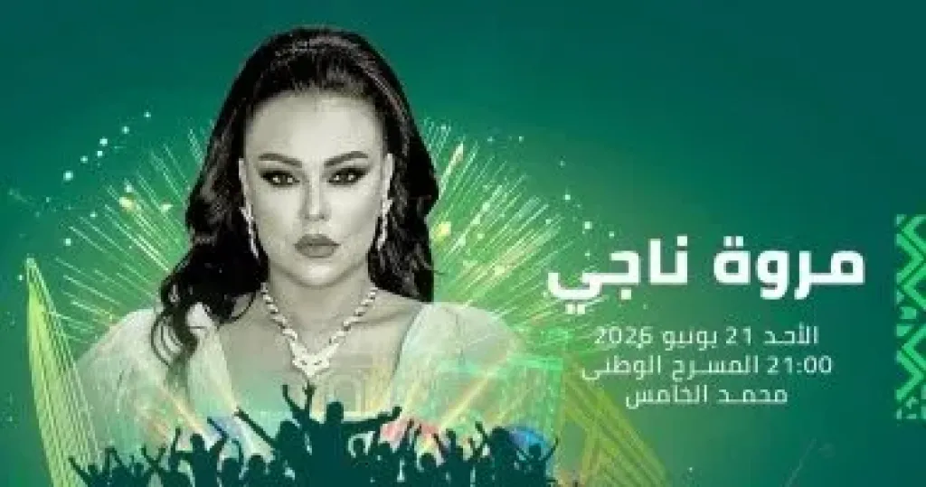 مروة ناجى تحيى حفل غنائى فى مهرجان موازين يوم 21 يونيو