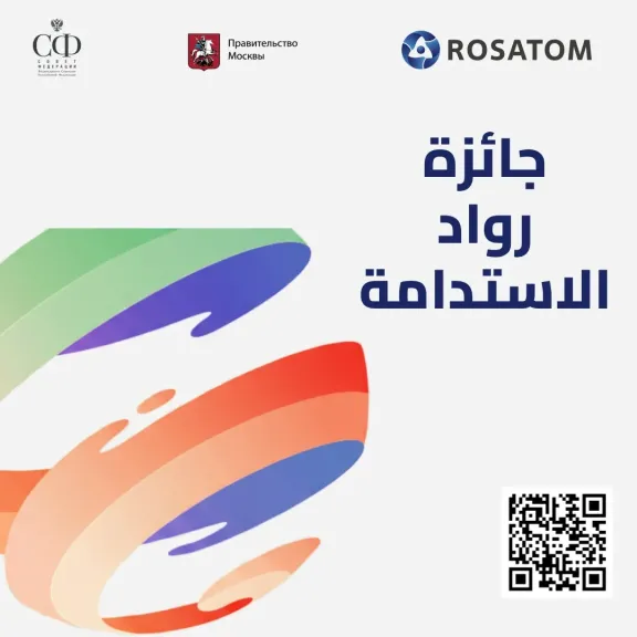 روساتوم و منظمة ”الطاقة من أجل التنمية” يفتحان باب التقديم لجائزة رواد الاستدامة