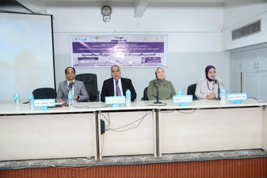 في إطار المبادرة الرئاسية ”مودة”.. كلية الطب بجامعة أسيوط تؤهل الطلاب