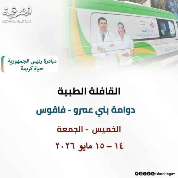 صحة الشرقية :غدا تنطلق قافلة طبية شاملة بقرية دوامة بنى عمرو بفاقوس