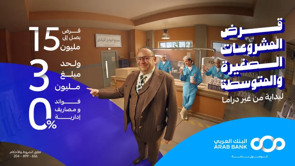 البنك العربي يطلق عرضًا تمويليًا جديدًا لدعم الشركات الصغيرة والمتوسطة
