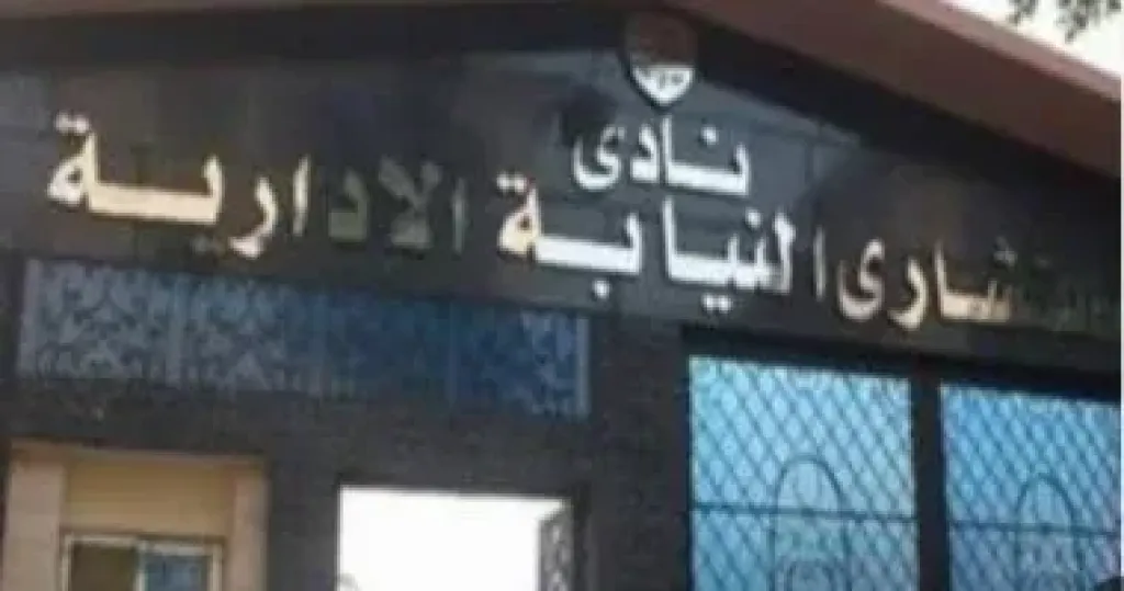 نادي النيابة الإدارية يستقر على 26 يونيو موعداً للانتخابات وإعلان الجدول الزمني رسميًا