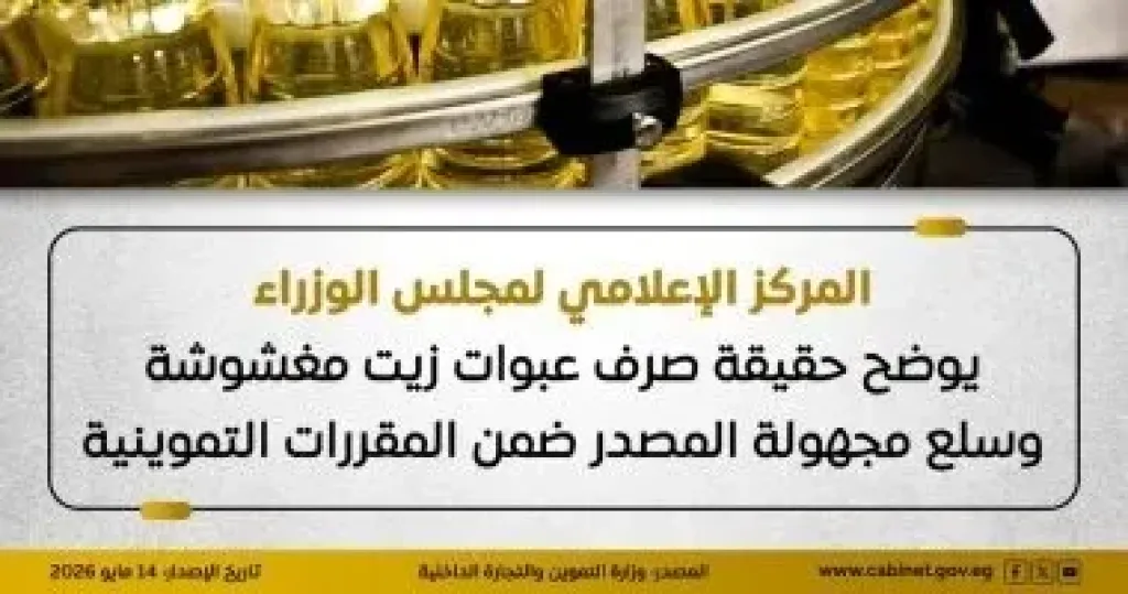 مجلس الوزراء يوضح حقيقة صرف عبوات زيت مغشوشة ضمن المقررات التموينية