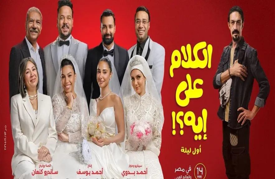 فيلم “الكلام على إيه” يحقق 1.1 مليون جنيه في أول أيام عرضه بالسينمات