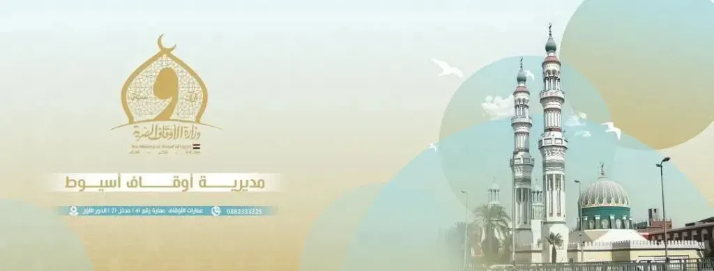 أوقاف أسيوط تفتتح غدًا مسجدين جديدين ضمن خطة الوزارة لإعمار بيوت الله عز وجل
