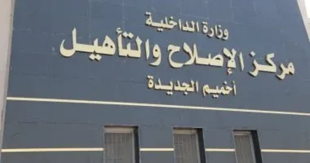 النيابة العامة تُجري تفتيشًا على مركز إصلاح وتأهيل أخميم