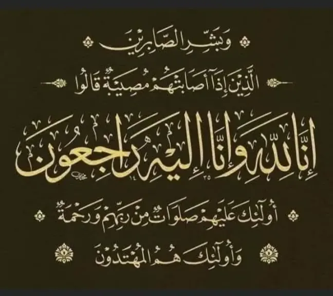 النائب محمود الشاذلى وإخوته يحتسبون عند الله تعالى فقيدة العائله الدكتورة وسام حجاب الشاذلي .