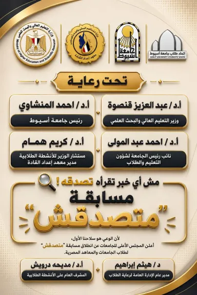 جامعة أسيوط تدعو طلابها للمشاركة في مسابقة «متصدقش» لمواجهة الشائعات