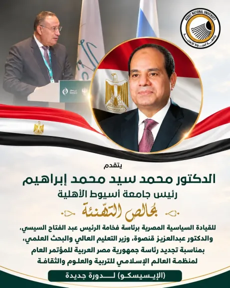 رئيس جامعة أسيوط الأهلية يهنئ القيادة السياسية بتجديد رئاسة مصر للمؤتمر