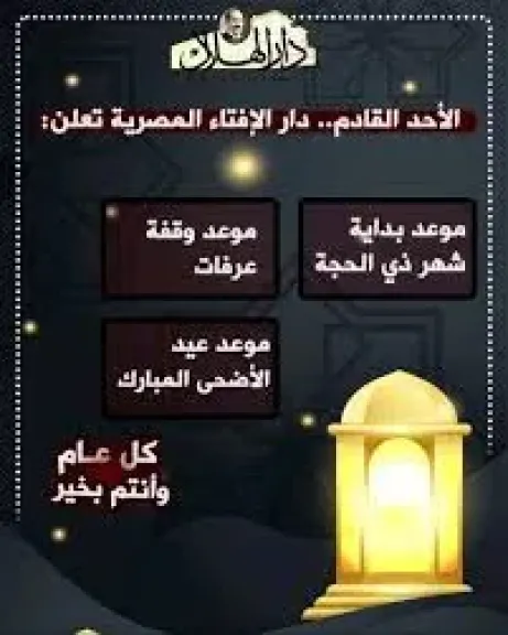 غدا، دار الإفتاء تستطلع هلال شهر ذي الحجة وتحدد موعد أول أيام عيد الأضحى