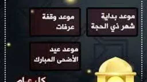 غدا، دار الإفتاء تستطلع هلال شهر ذي الحجة وتحدد موعد أول أيام عيد الأضحى