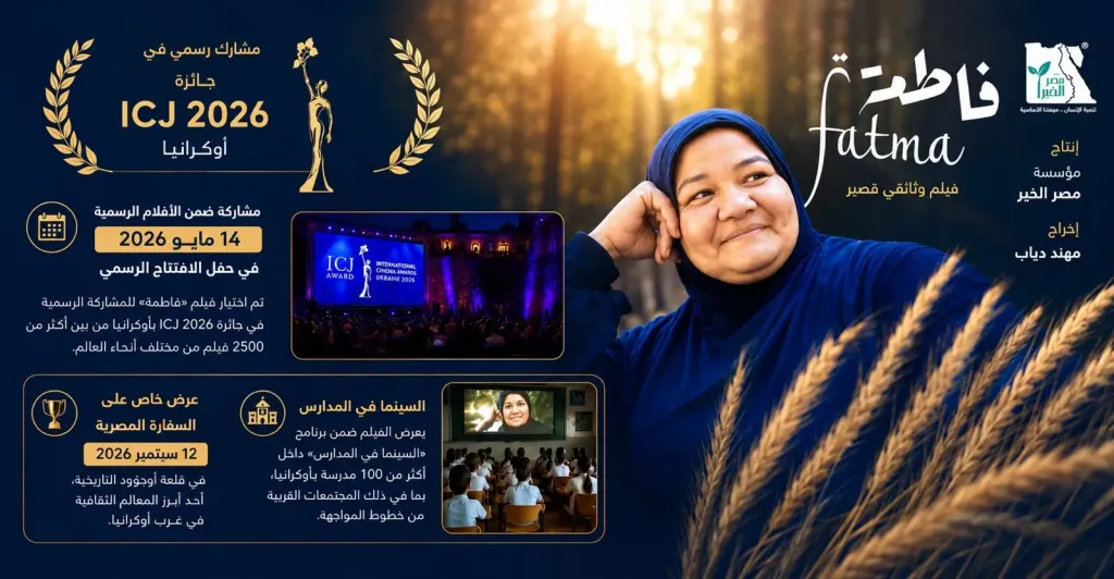 مؤسسة مصر الخير تعلن : فيلم « فاطمة»  يواصل حضوره الدولي ويصل إلى أوكرانيا