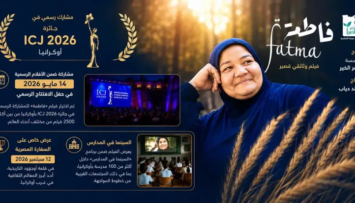 مؤسسة مصر الخير تعلن : فيلم « فاطمة»  يواصل حضوره الدولي ويصل إلى أوكرانيا